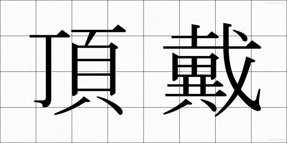 頂戴 (ちょうだい)