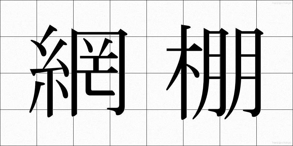 網棚 (あみだな)
