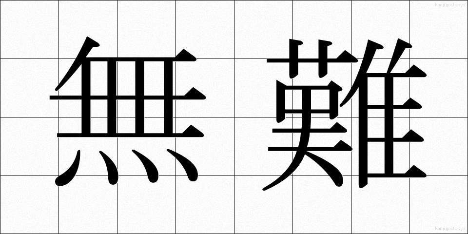 無難 (ぶなん)