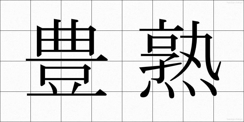 豊熟 (ほうじゅく)