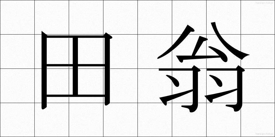 田翁 (でんおう)