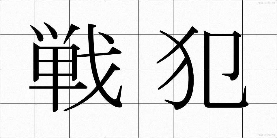 戦犯 (せんぱん)