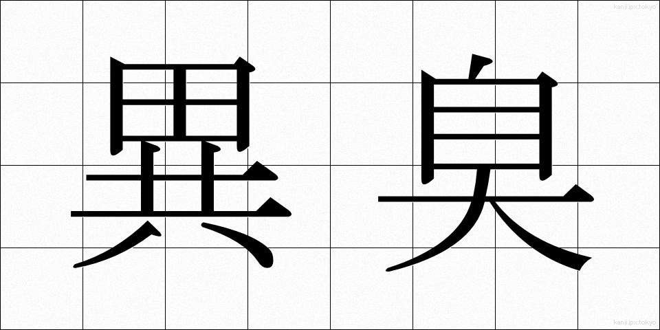 異臭 (いしゅう)