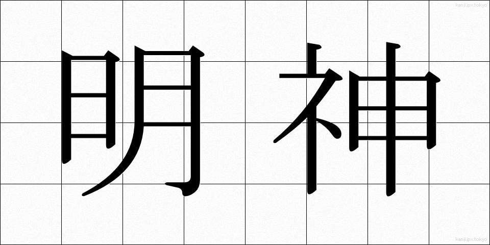 明神 (みょうじん)