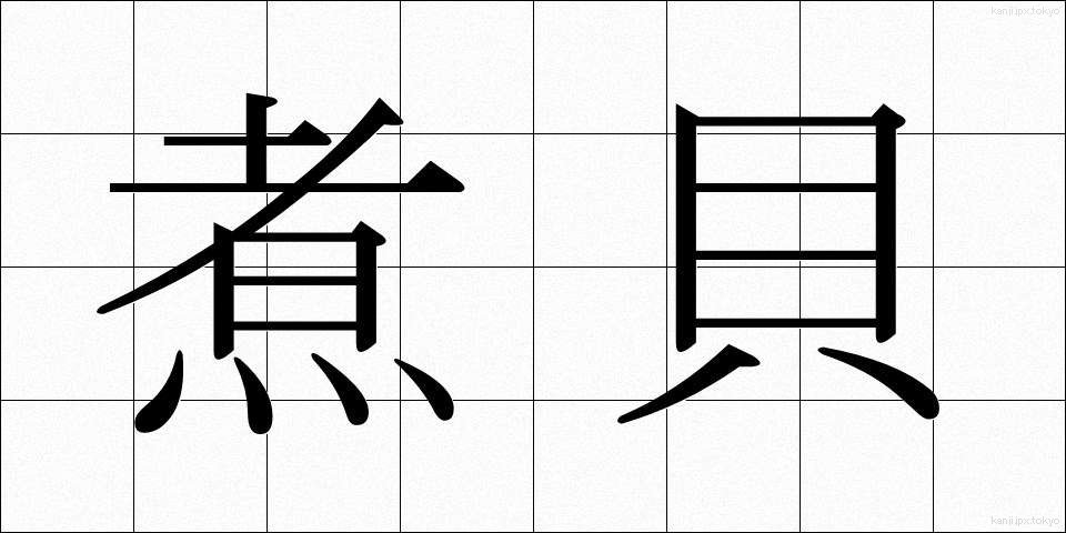 煮貝 (にがい)