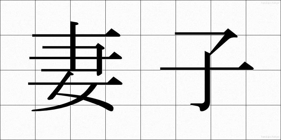 妻子 (さいし)