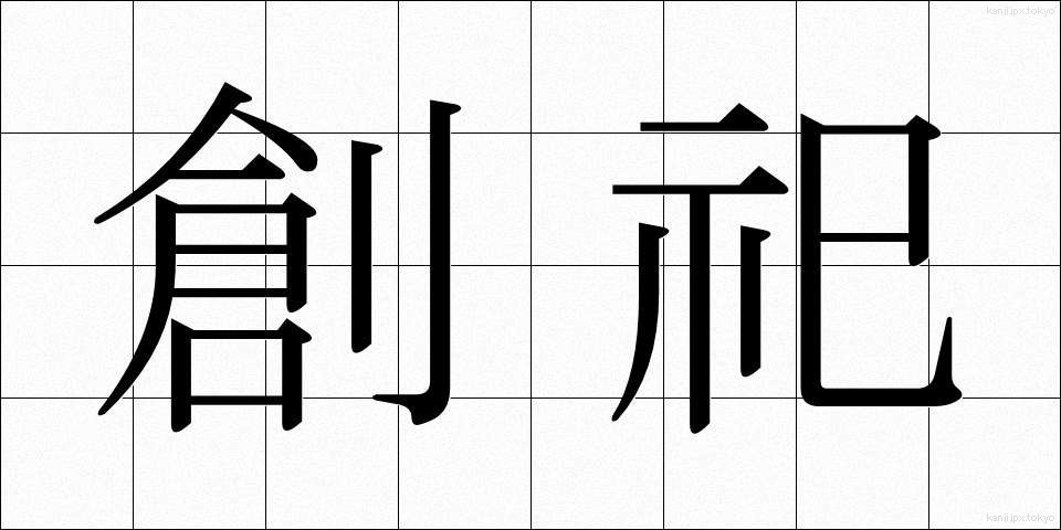 創祀 (そうし)
