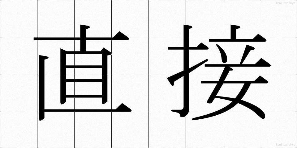 直接 (ちょくせつ)