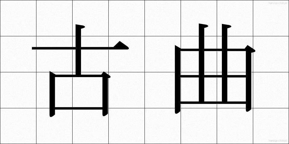 古曲 (こきょく)