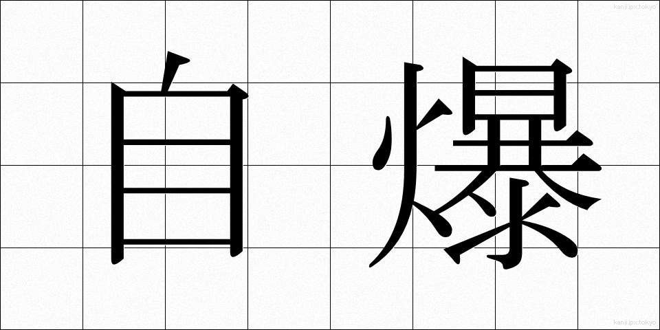 自爆 (じばく)
