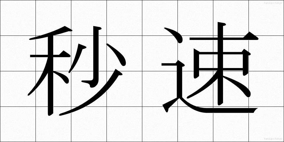 秒速 (びょうそく)