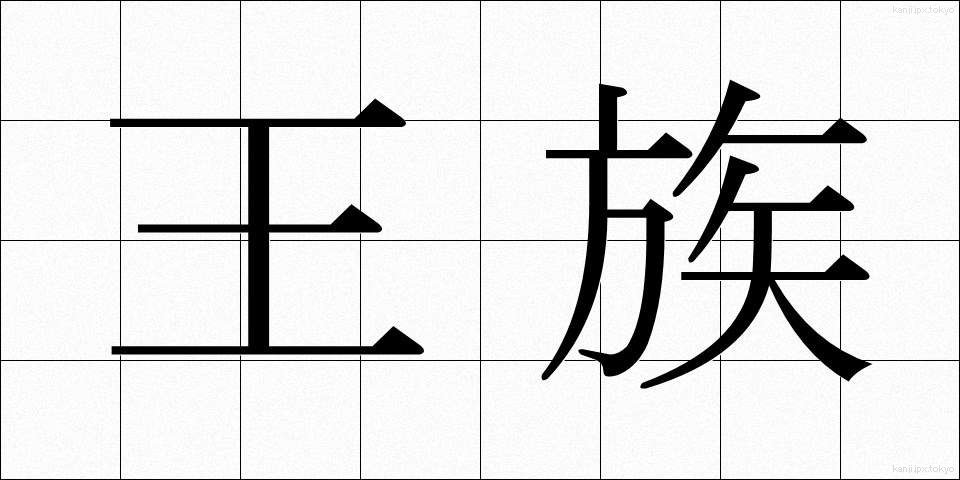 王族 (おうぞく)