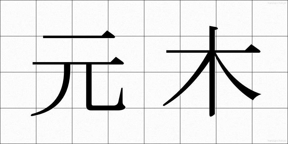 元木 (もとき)