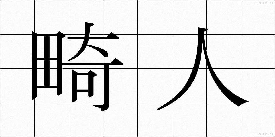 畸人 (きじん)