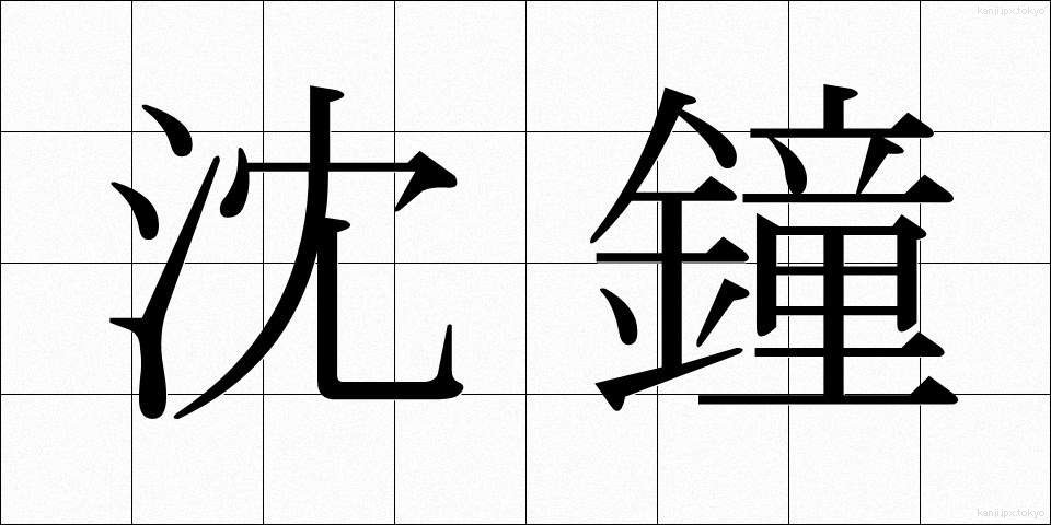 沈鐘 (ちんしょう)