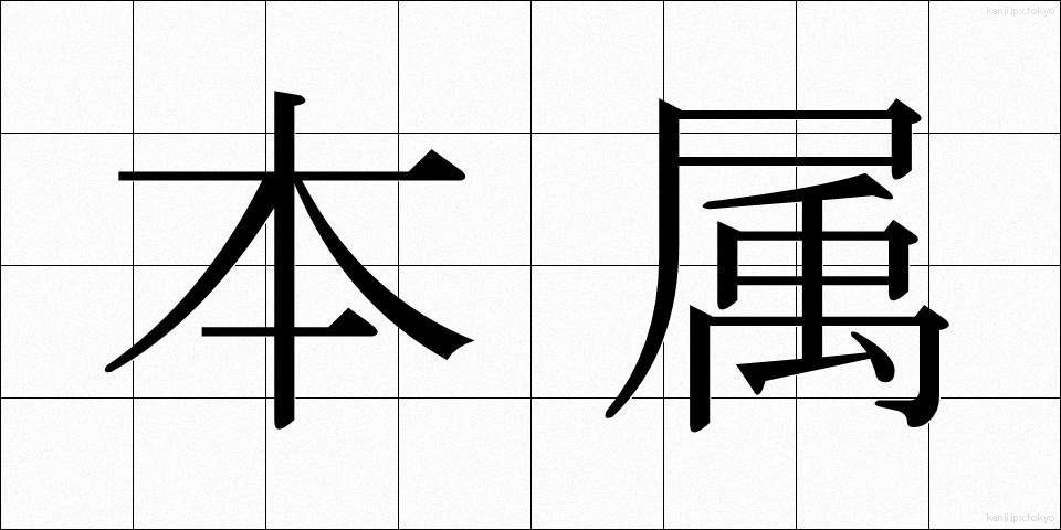 本属 (ほんぞく)