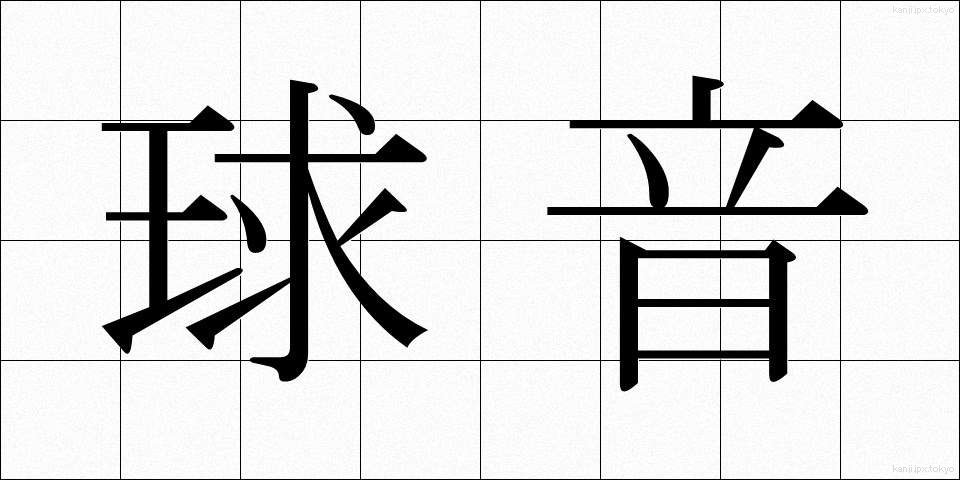 球音 (きゅうおん)