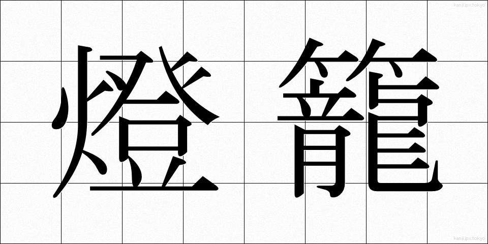 燈籠 (とうろう)