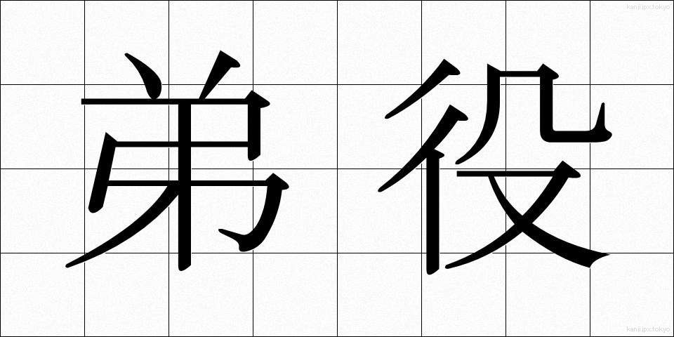 弟役 (おとうとやく)