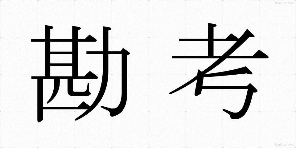 勘考 (かんこう)