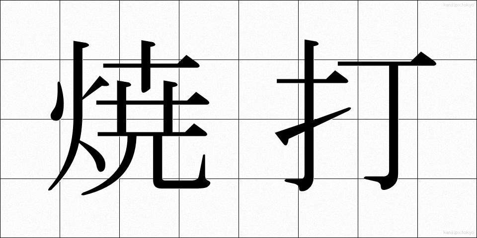 焼打 (やきうち)