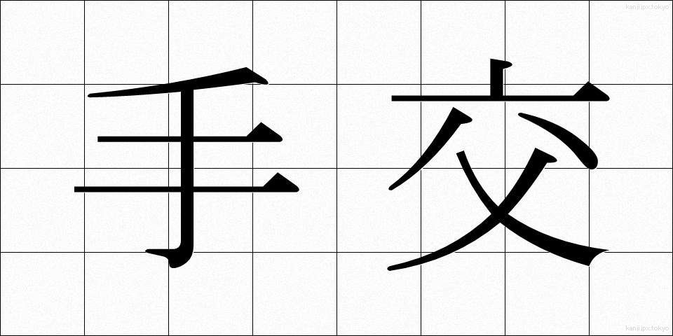 手交 (しゅこう)