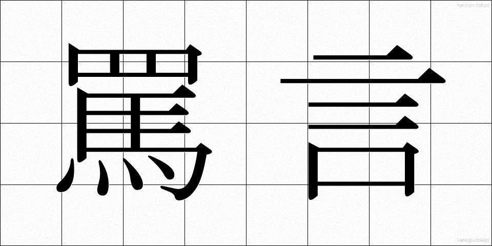 罵言 (ばげん)