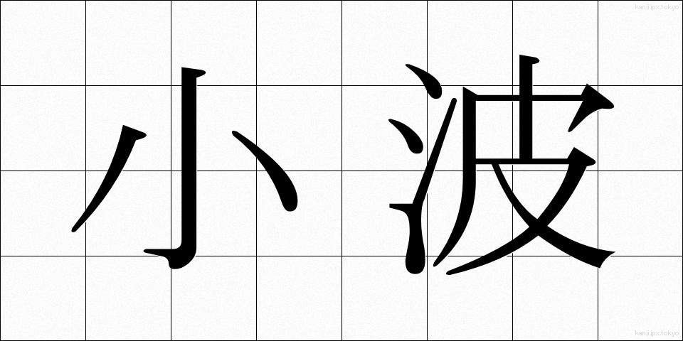 小波 (さざなみ)