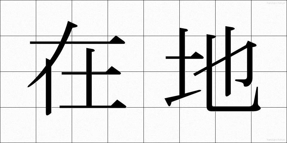 在地 (ざいち)