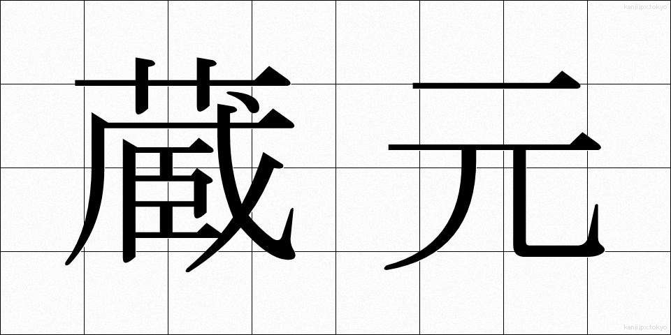 蔵元 (くらもと)