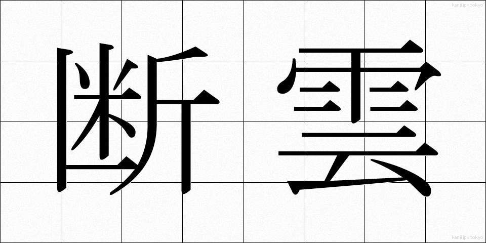 断雲 (だんうん)