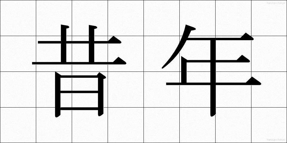 昔年 (せきねん)