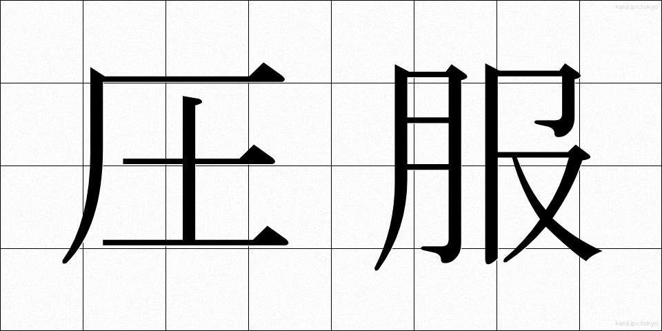 圧服 (あっぷく)