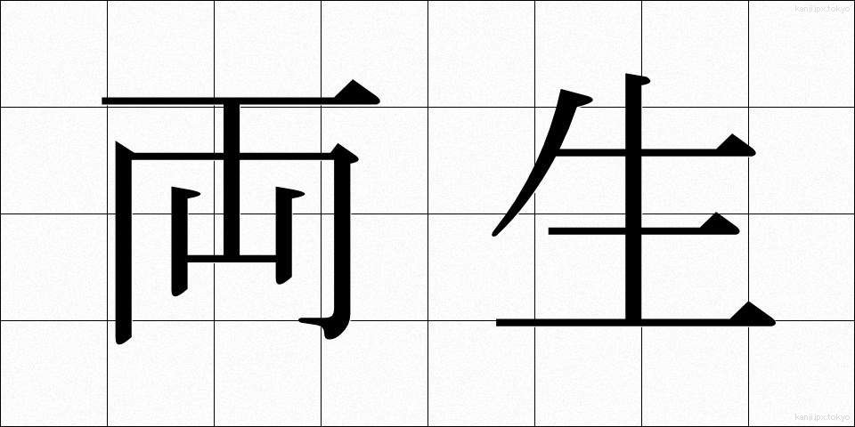 両生 (りょうせい)