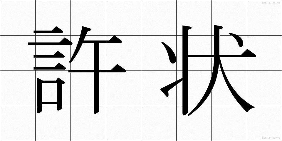 許状 (きょじょう)