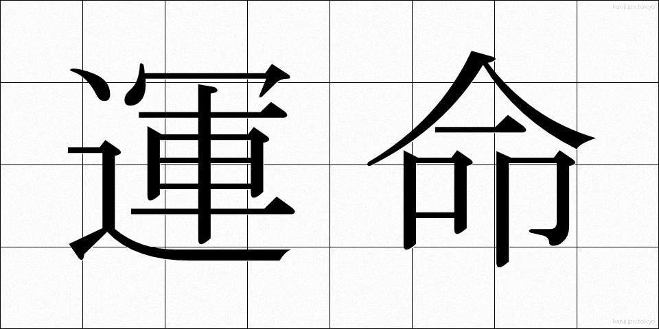 運命 (うんめい)