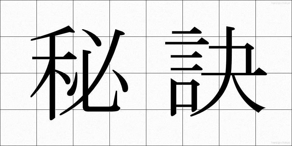 秘訣 (ひけつ)