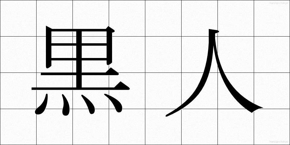 黒人 (こくじん)