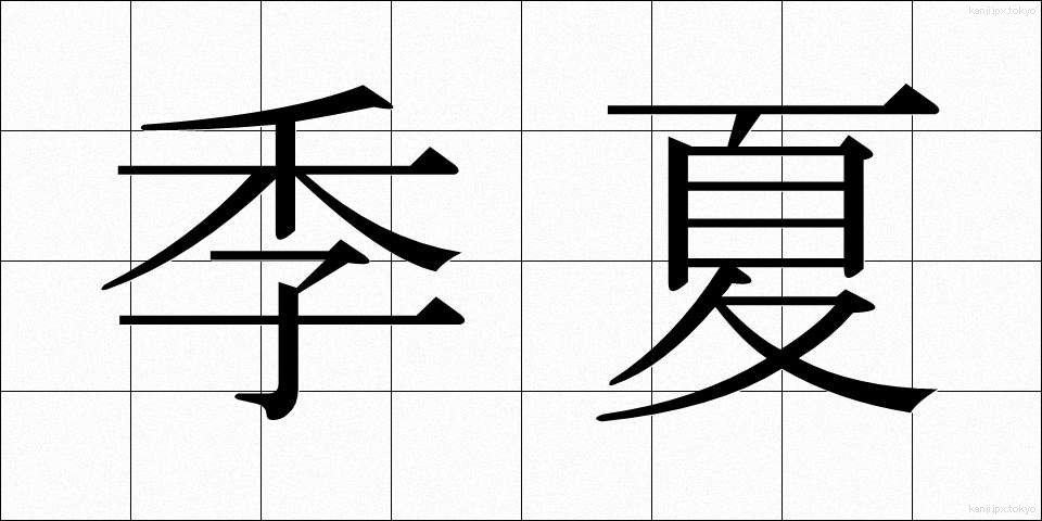季夏 (きか)