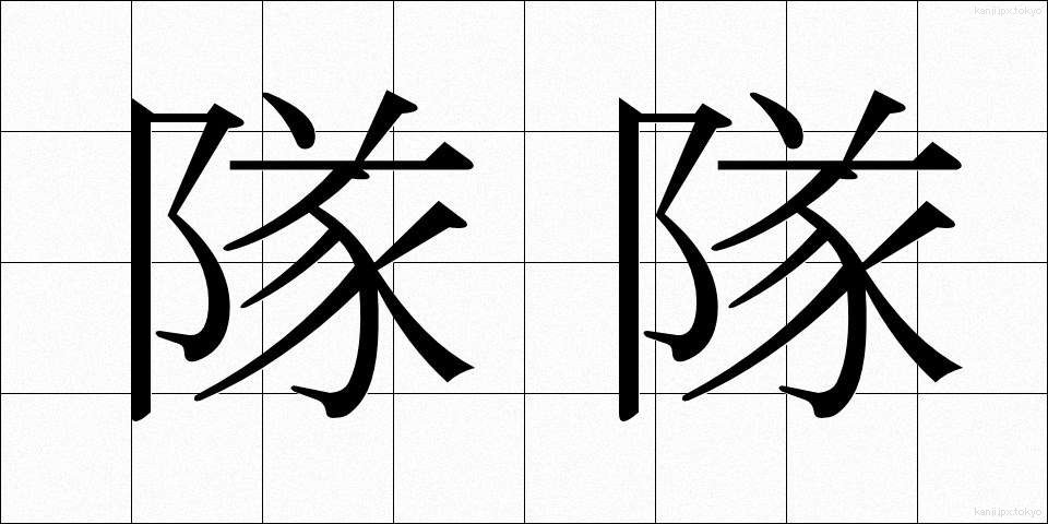 隊隊 (たいたい)