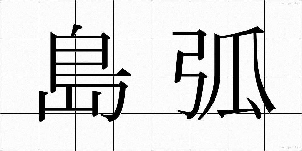 島弧 (とうこ)
