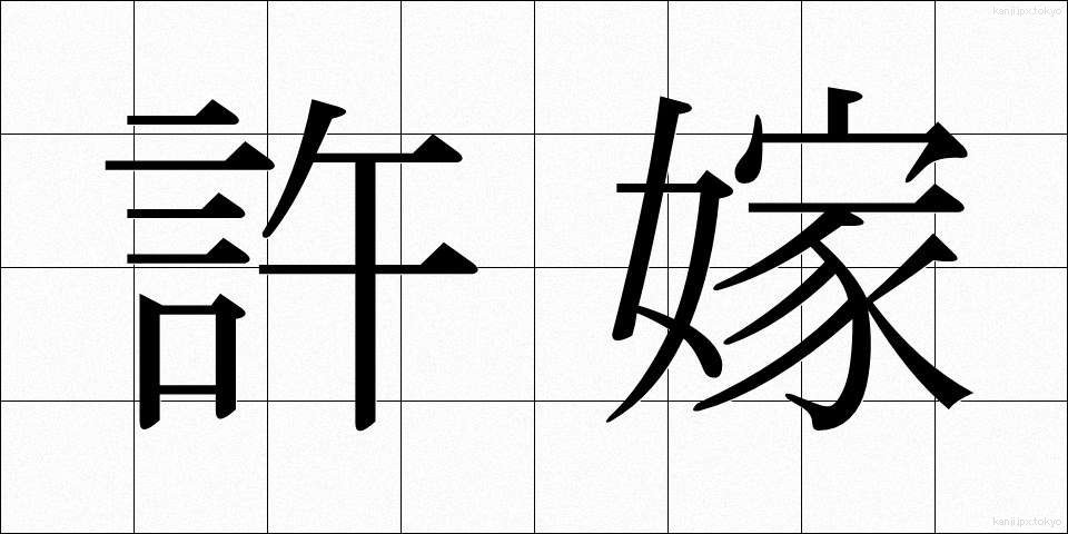 許嫁 (いいなずけ)