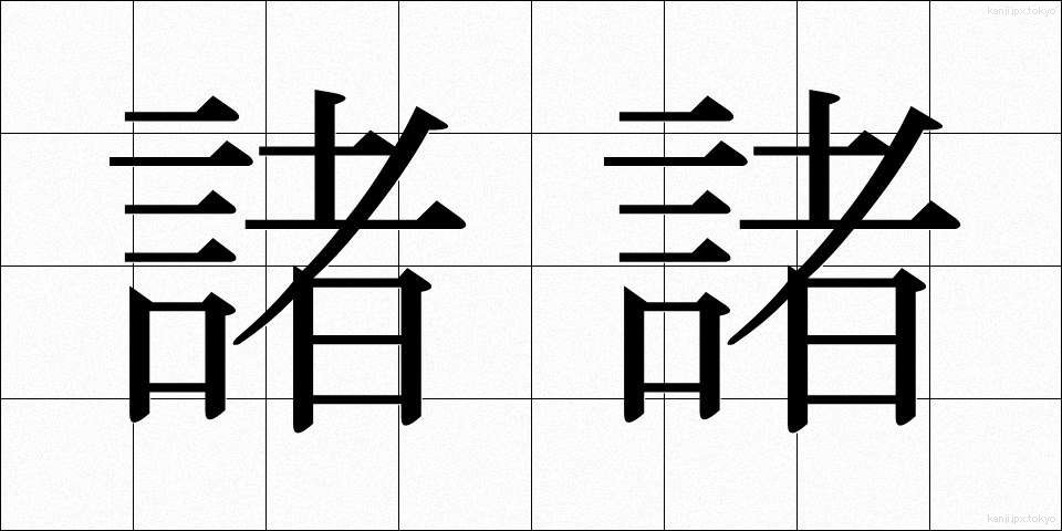 諸諸 (もろもろ)