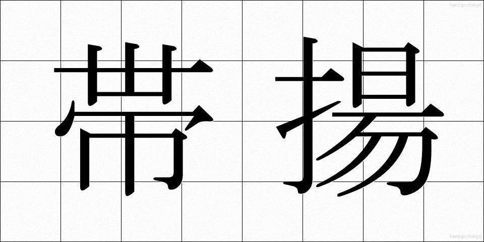 帯揚 (おびあげ)