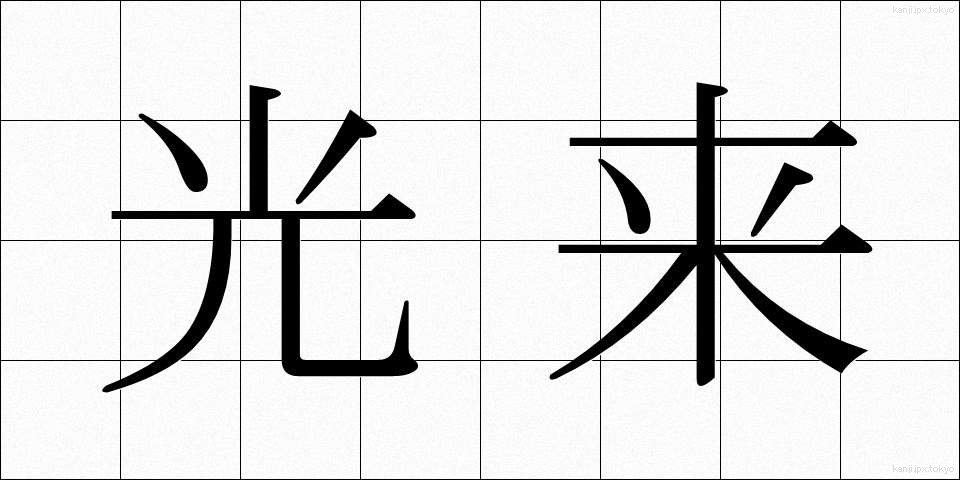 光来 (こうらい)