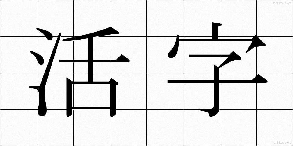 活字 (かつじ)