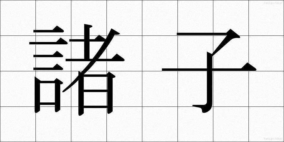 諸子 (しょし)