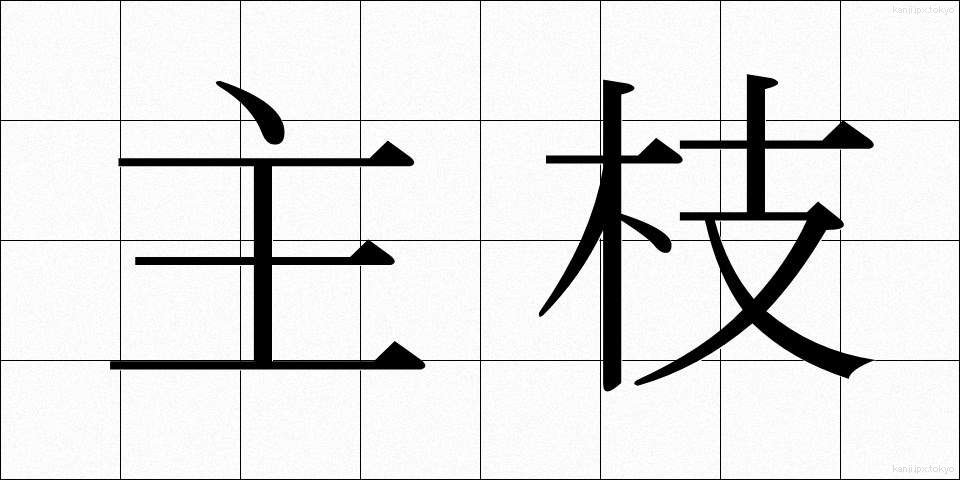 主枝 (しゅし)