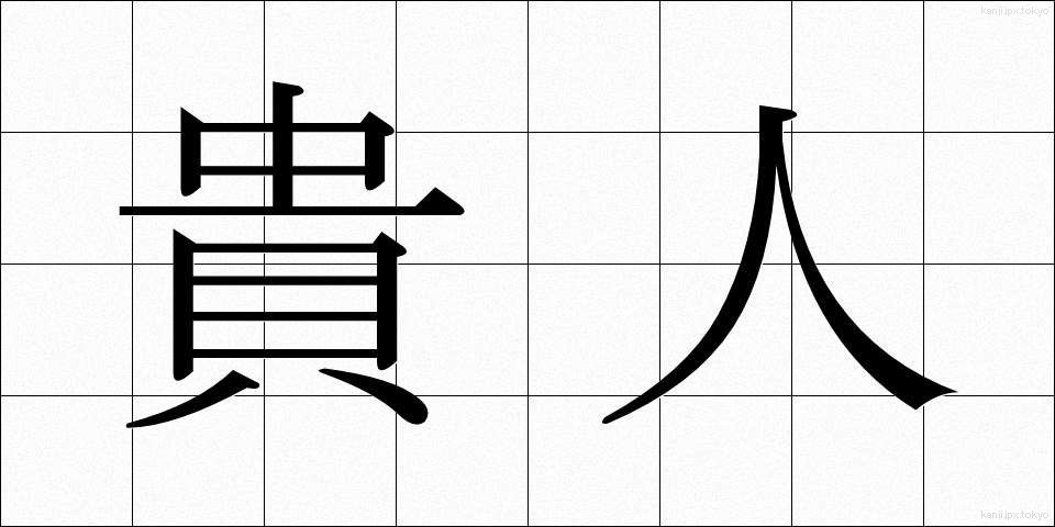 貴人 (きじん)