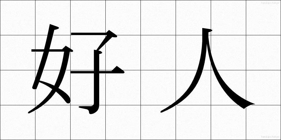 好人 (こうじん)